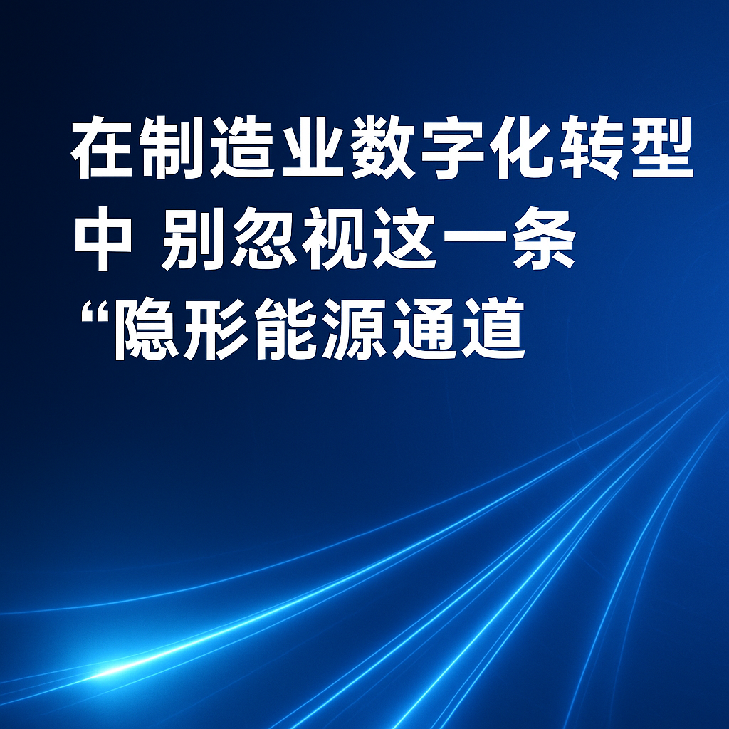 在造作业数字化转型中，别忽视这一条“隐形能源通路”