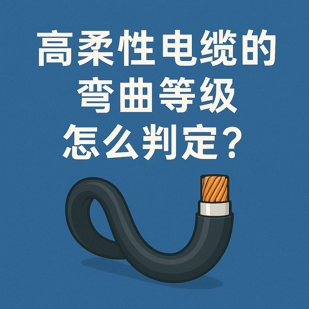 高柔性电缆的弯曲等级怎么判定？